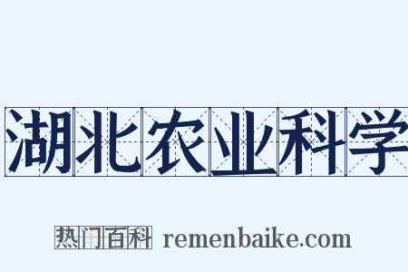 湖北农业科学是什么意思的图片